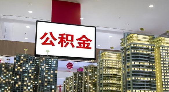 莱芜离职可以取公积金（离职了可以取公积金）